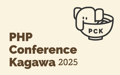 PHP Conference Kagawa 2025